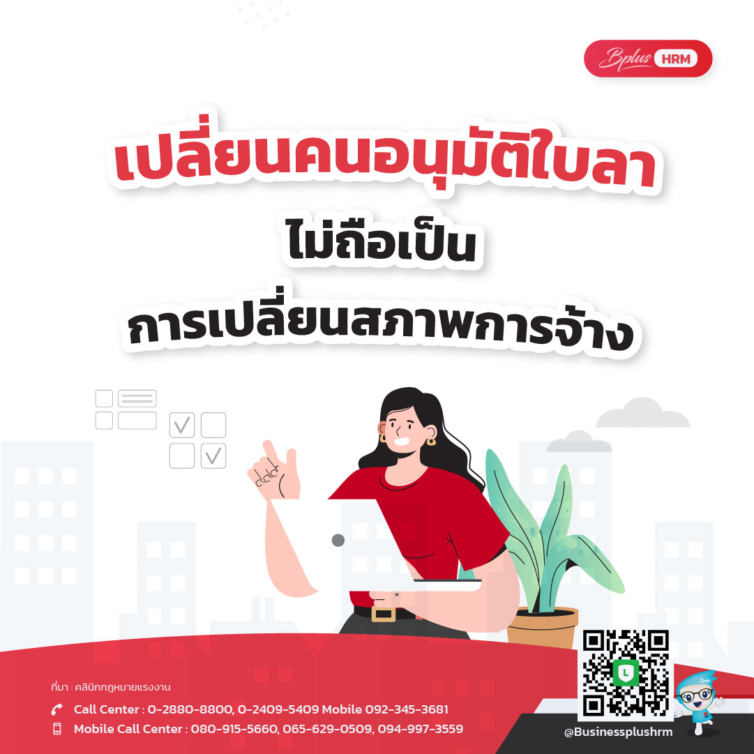 เปลี่ยนคนอนุมัติใบลา ไม่ถือเป็นการเปลี่ยนสภาพการจ้าง